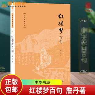 红楼梦百句中华经典百句中国人的经典金句当代学者阐发的学识智慧持妙笔以传文采化哲思而成美文詹丹教授妙悟《红楼梦》里至情至性
