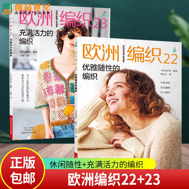 欧洲编织22+23 休闲随性+充满活力的编织 蒋幼幼 毛线球编织书 毛衣编织应季线材手工织毛衣图案大全 秋冬开衫套头衫帽子棒针钩针
