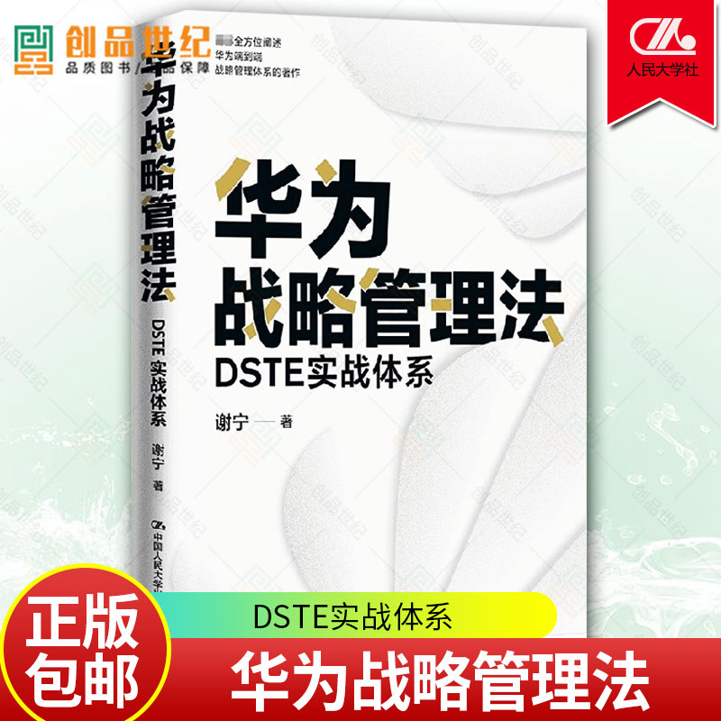 华为战略管理法 DSTE实战体系谢宁理解和学习华为DSTE战略管理体系企业管理书籍中国人民大学出版社正版书籍