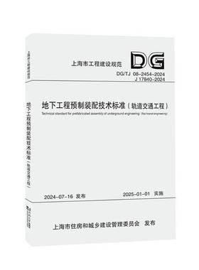 地下工程预制装配技术标准:轨道交通工程:rail transit enginee上海市城市建设设计研院同济大学出版社9787576514995 交通运输书籍