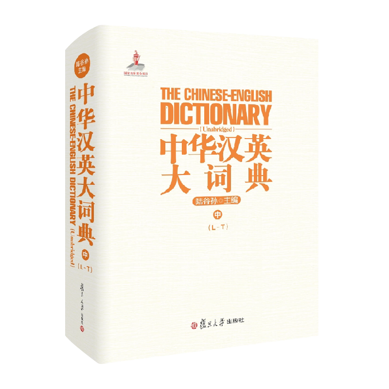中华汉英大词典(中)陆谷孙 复旦大学出版社英语汉英英汉词典中册