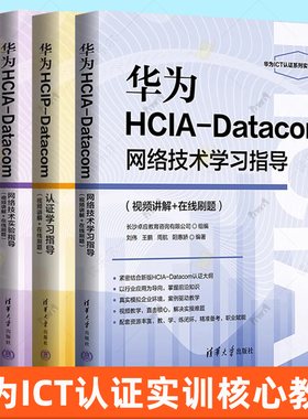 华为ict教材书籍华为hcia/hcip/hcie/datacom认证学习/实验指导网络技术学习实验指导华为ICT认证实训核心教程华为ict认证系列丛书