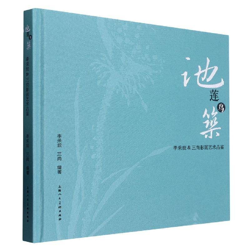 池莲鸟筑:李采姣&三尚影画艺术品鉴李采姣上海人民社有限公司9787558624162 艺术书籍
