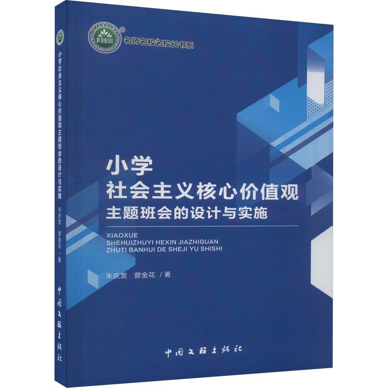 小学社会主义核心价值观主题班会的设计与实施 中国文联出版社 朱庆发  社会科学书籍 9787519051082