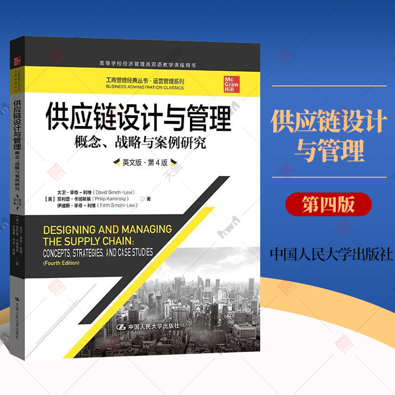 正版 供应链设计与管理概念战略与案例研究 英文版 第4四版 中国人民大学出版社 教材 美大卫 利维9787300305745管理书籍