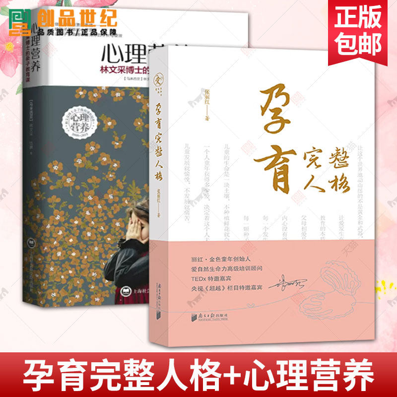 2册 孕育完整人格张丽红著+心理营养 林文采博士的亲子教育课 幼儿童关系沟通家庭心理教育育儿图书籍 父母正面管教育儿方法正版