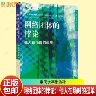 网络团体 悖论：他人在场时 重庆大学出版 新书 社9787568953191 佘炤灼译 鹿鸣心理·心理咨询师系列 哈伊姆·温伯格著 正版 孤单