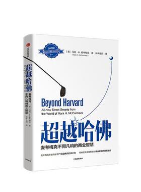 哈佛:麦考梅克不同反响的商业智慧:all-new street smarts from the world of Mark H. Mcco马克·麦考梅克 商业经营经验管理书籍