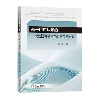 基于用户认知的大数据可视化界面复杂度研究张晶南京东南大学出版社9787576617979 计算机与网络书籍