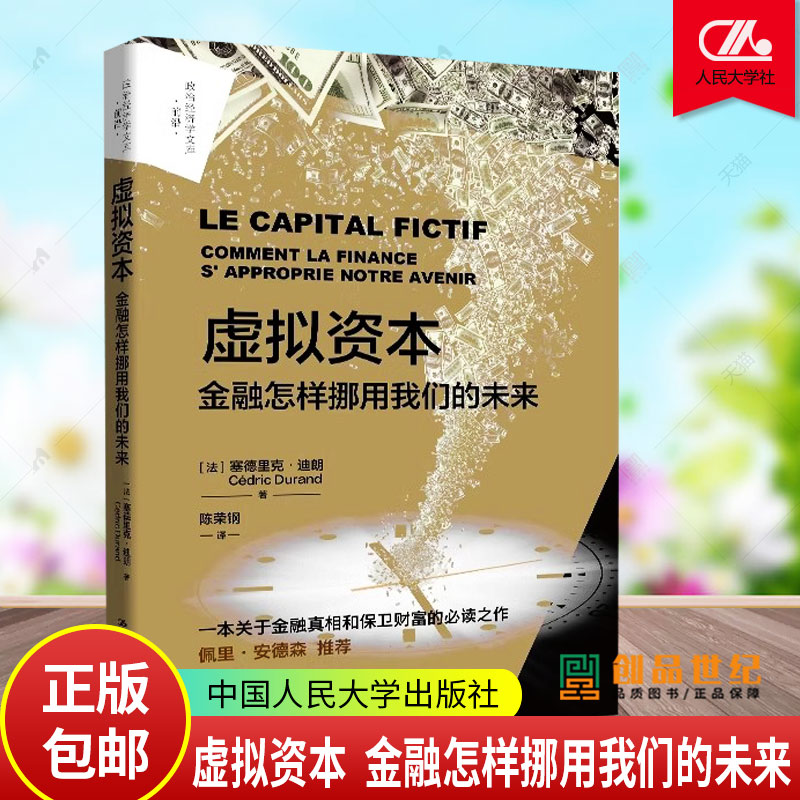 正版包邮 虚拟资本 金融怎样挪用我们的未来 政治经济学文库·前沿 塞德里克·迪朗 中国人民大学出版社 9787300330303