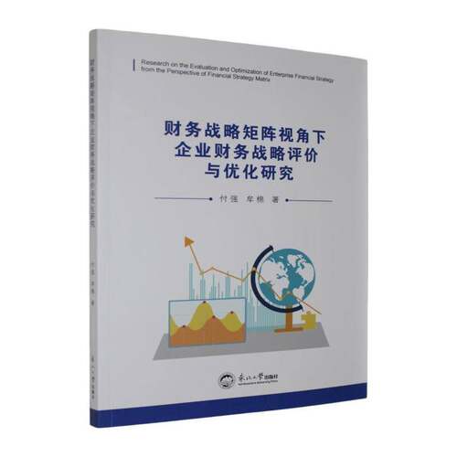 财务战略矩阵视角下企业财务战略评价与优化研究付强东北大学出版社9787551739931 管理书籍