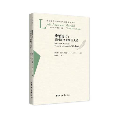 托莱达诺:墨西哥马克思主义者:Mexican Marxist罗伯特·保罗·米隆普通大众维森特·隆巴多·托莱达诺传记政治书籍