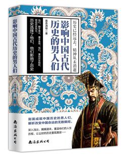 影响中国古代历史 传记书籍 男人们墨香满楼
