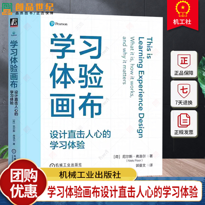 学习体验画布 设计直击人心的学习体验 Niels Floor 学习体验画布 设计学习体验 机械工业出版社9787111762133