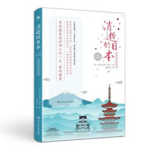 文化史研究日本历史书籍 遗失阿列克斯·科尔 消逝 日本：美丽景象