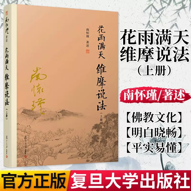 正版包邮 南怀瑾 花雨满天 维摩说法 上册 南怀瑾著述 复旦大学出版社 主观修养 国学大师倾心著作 经论三大道 出入百家言