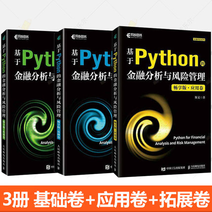 全3册】基于Python的金融分析与风险管理 畅享版 基础卷+应用卷+拓展卷 斯文 Python金融大数据分析金融科技系列 9787115639394