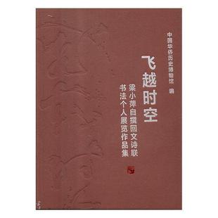 梁小萍自撰回文诗联书法个人展览作品集 飞越时空 艺术 9787515408071 书籍 书中国华侨历史博物馆