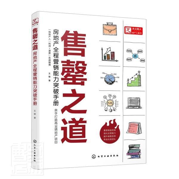 之道——房地产全程营销能力突破手册敏普通大众房地产市场市场营销手册建筑书籍