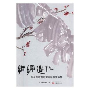 指挥造化 指头画作品集中国现代艺术书籍 吴在炎吴怡龙指画联展作品集辽宁省博物馆