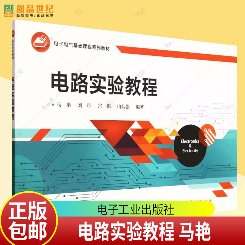 正版】电路实验教程 马艳 刘丹 宫鹏 电子电器基础课程系列教材书籍 电路实验技术方法 电子工业出版社 9787121509704