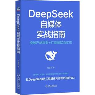 DeepSeek自媒体实战指南 何圣君 AI提问方法定制化策略与提示词书籍 自媒体多平台分发与优化全流程实操方案教程书籍