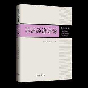 非洲经济评论(2023-2024)张忠祥上海三联书店有限公司9787542687807 经济书籍