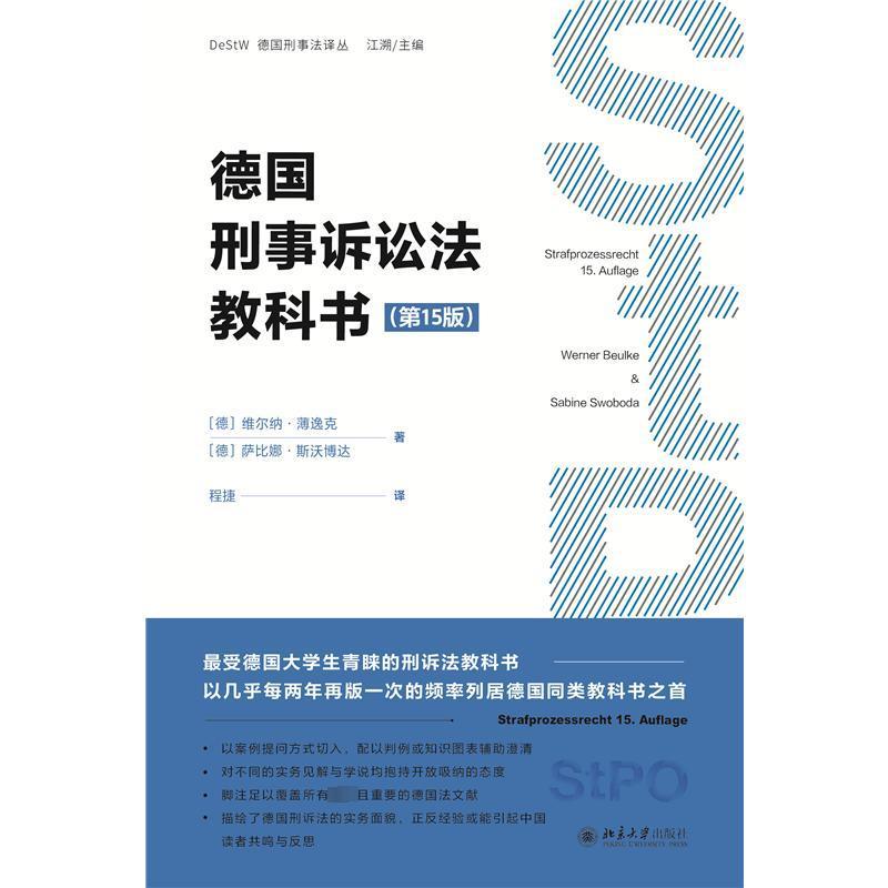 正版 德国刑事诉讼法教科书 第十五版第15版 维尔纳·薄逸克 北京大学 法院法官检察官证据调查工具书 刑事诉讼原则 法庭证据调查