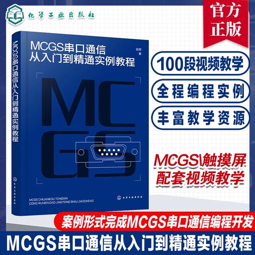 MCGS串口通信从入门到精通实例教程 Modbus RTU协议拓展至McgsPro组态软件的SetDevice通信指令 自动化 计算机应用等专业参考书籍