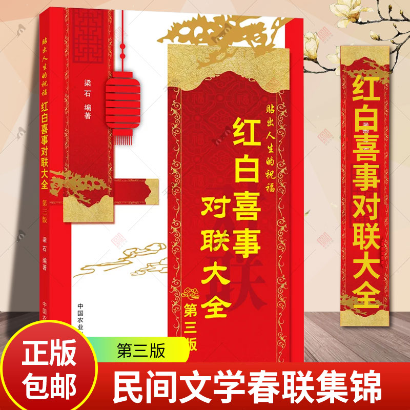 红白喜事对联大全 实用民间文学春联集锦 第三版 梁石 春节对联书 对联大全 农村红白喜事对联书 关于写对联的书传统文化书