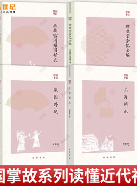 民国掌故系列 世载堂杂忆全编+故都宫闱梨园秘史+梨园外纪+上海鳞爪 饮食男女 衣食住行 江湖秘闻 社会百态 民国生活手册 中华书