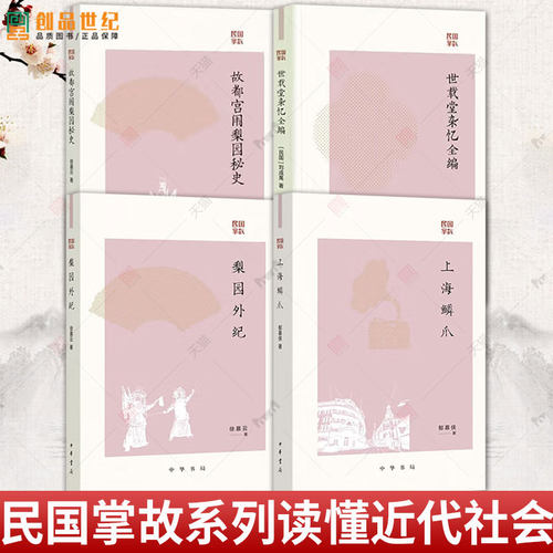 民国掌故系列 世载堂杂忆全编+故都宫闱梨园秘史+梨园外纪+上海鳞爪 饮食男女 衣食住行 江湖秘闻 社会百态 民国生活手册 中华书