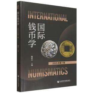 国际钱币学:2025年第1辑戴建兵社会科学文献出版社·经济与管理分社9787522863290 经济书籍