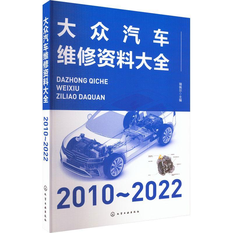 大众汽车维修资料大全(2010~2022)瑞佩尔 交通运输书籍
