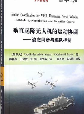 正版包邮 垂直起降无人机的运动协调姿态同步与编队控制attitude synchronisation and formation control  工业技术书籍