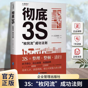 3S:“枚冈流”法则古芝保治企业管理出版社9787516430026 经济书籍