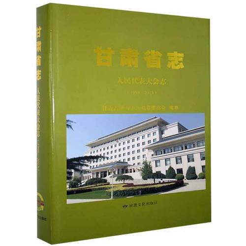 甘肃省志:1998-2013:人民代表大会志甘肃省地方史志纂委员会  历史书籍