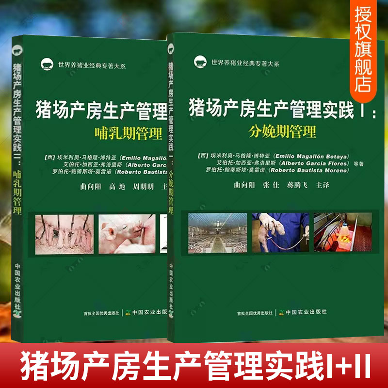 正版包邮 2册猪场产房生产管理实践I+II 分娩期管理+哺乳期管理 母猪