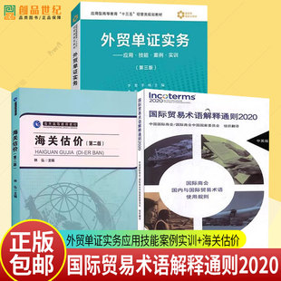 xh 国际贸易术语解释通则2020+外贸单证实务应用技能案例实训第三版+海关估价第2版 3册 经济与管理对外贸易学书籍