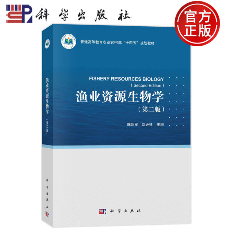 渔业资源生物学（第二版）陈新军 刘必林 编著 9787030788597 科学出版社图片