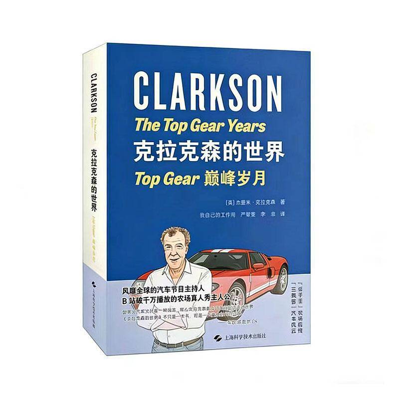 克拉克森的世界:Top Gear岁月杰里米·克拉克森上海科学技术出版社9787547875124 图书书籍图片