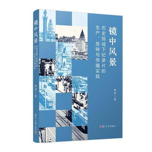 镜中风景:历史视域下纪录片的生产、放映与传播实践陈婷复旦大学出版社9787309183191 图书书籍