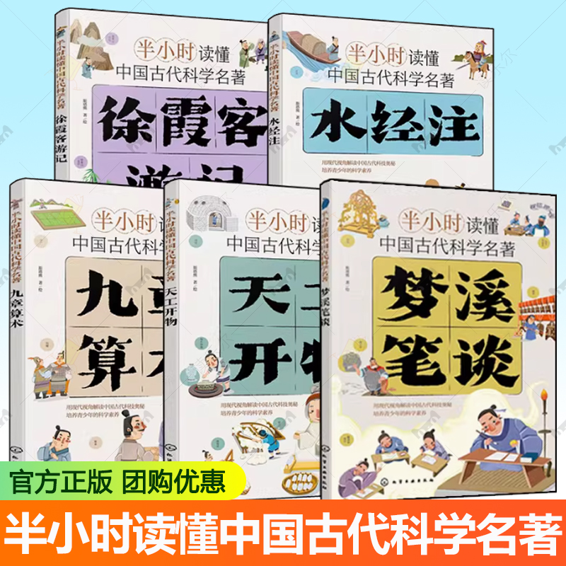 官方正版 半小时读懂中国古代科学名著 5册 梦溪笔谈 天工开物 水经注 九章算术 徐霞客游记 6-12-15岁儿童小学生青少年科普阅读书