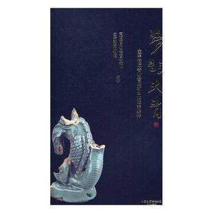 梦韵天青：宝丰清凉寺汝窑新出土瓷器集粹河南省文物考古研究院 汝窑瓷器中国艺术书籍