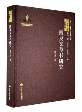西夏文书研究赵天英  艺术书籍