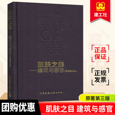 正版包邮 肌肤之目 建筑与感官 原著  第3版 芬兰尤哈尼帕拉斯玛 建筑理论研究参考学习书籍  中国建筑工业出版社  9787112182701