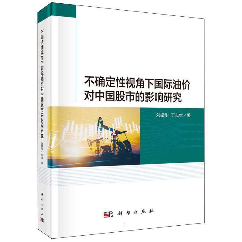 不确定性视角下国际油价对中国股市的影响研究刘振华科学出版社9787030841032 图书书籍