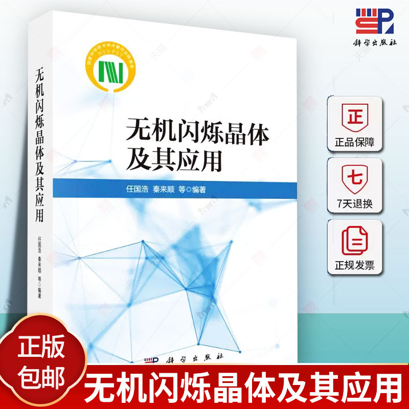 2024新书】无机闪烁晶体及其应用任国浩等典型无机闪烁晶体材料结构性能特征闪烁发光机理晶体缺陷晶体制备的关键技术应用情况