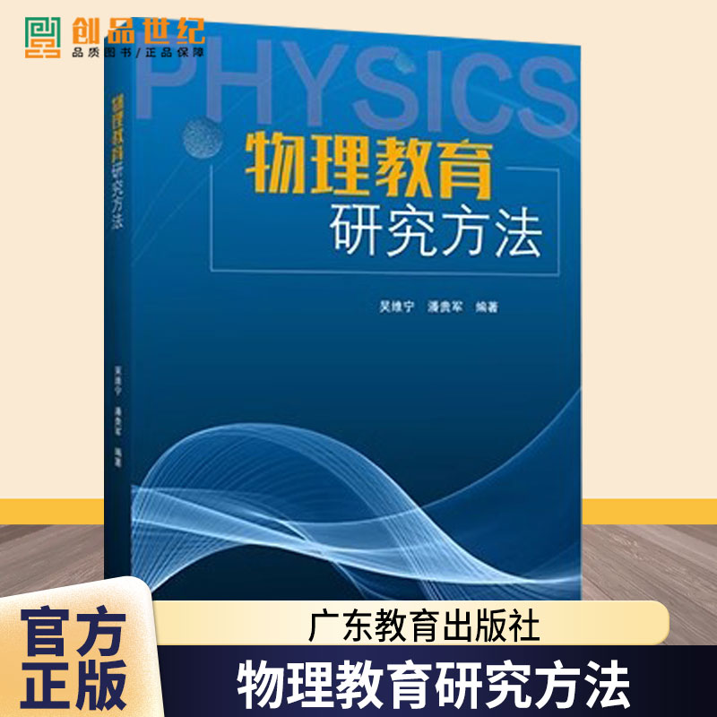 正版包邮 物理教育研究方法 吴维宁 潘贵军 实证方法 统计技术 测量技术 技术案例 广东教育出版社 9787554864401