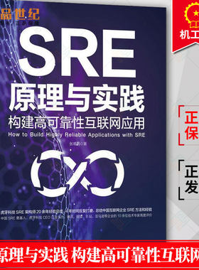 SRE原理与实践 构建高可靠性互联网应用 软件架构开发测试运维全流程教程 混合多云架构 可观测 预案 变更管控 机械工业出版社